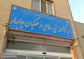 مرکز آموزشی فرهنگی چابهار
