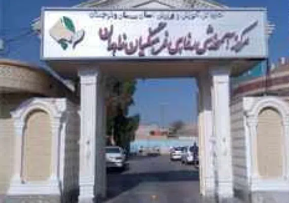 مرکز آموزشی رفاهی زاهدان