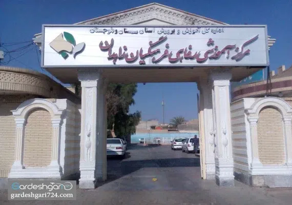 مرکز آموزشی رفاهی زاهدان