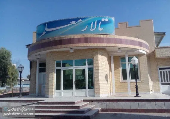 مرکز آموزشی رفاهی زاهدان