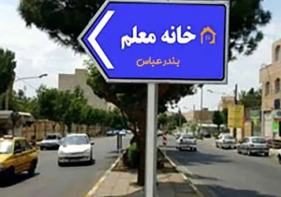 خانه معلم بندر عباس