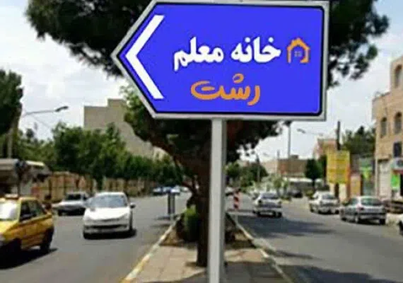 خانه معلم رشت