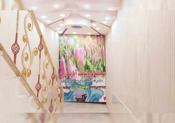 مهمانسرای ممتاز آبان قشم