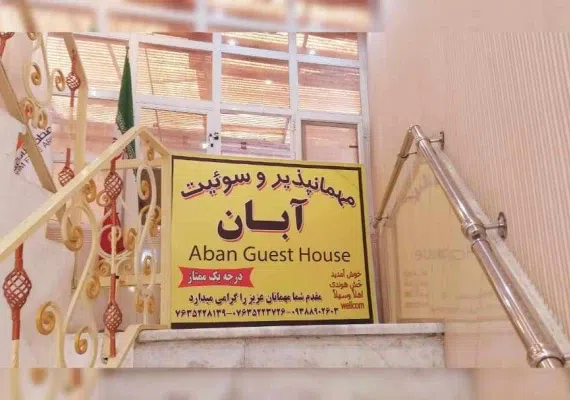 مهمانسرای ممتاز آبان قشم