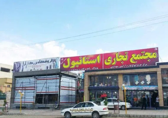 بازارچه مرزی شهر سرو ارومیه