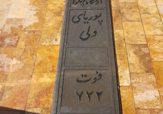 آرامگاه پوریای ولی