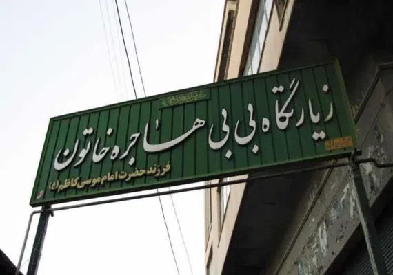 مسجد و زیارتگاه هاجره خاتون