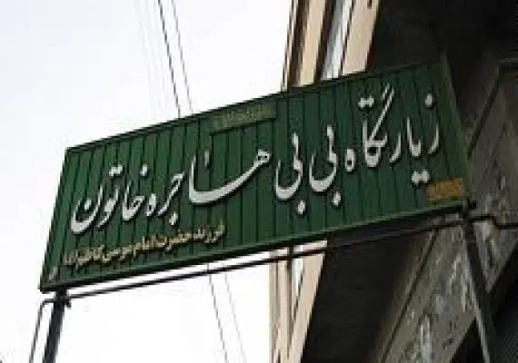 مسجد و زیارتگاه هاجره خاتون