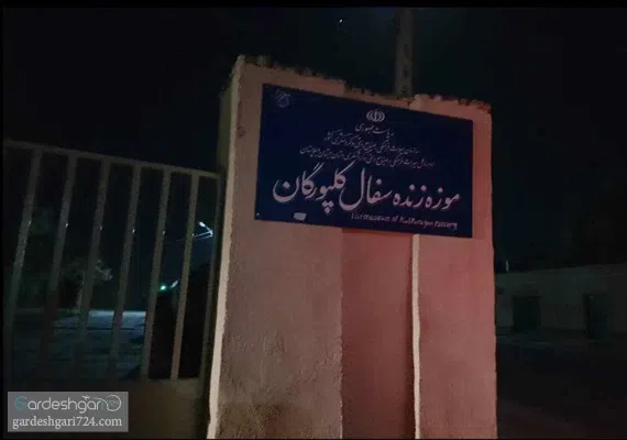 موزه زنده سفال کلپورگان (سراوان)