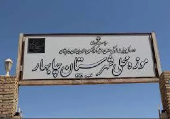 موزه محلی چابهار، نمایشگاه آثار و آداب و سنن مردمان باصفای سیستان و بلوچستان