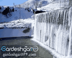 آبشار تونل کوهرنگ